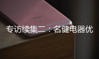 专访续集二�：名健电器优秀经销服务商周永国