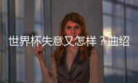 世界杯失意又怎样？曲绍斌出任CBA训练营导师	，球迷�：门子很硬啊