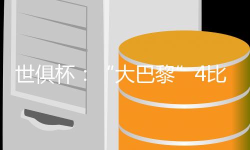 世俱赛将比分改写为3:0