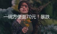一碗方便面70元	！暴跌50%，旅游胜地惨被弃	？网友：中产不买单了