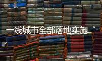 一线城市全部落地实施“认房不认贷”，利好哪类人群？