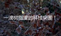 一滴树脂里的科技突围！珠海企业这样打破“卡脖子”困局