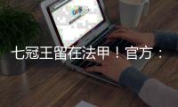 七冠王留在法甲！官方：里昂上诉成功，将留在法甲+允许参加欧联