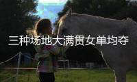 三种场地大满贯女单均夺冠�，斯瓦泰克为公开赛时代第五年轻