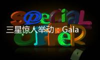 三星惊人举动：Galaxy S28前不打算升级相机