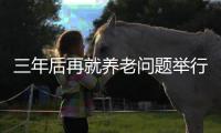 三年后再就养老问题举行分论坛：博鳌热议老龄化挑战