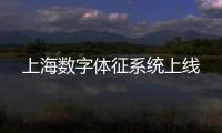 上海数字体征系统上线