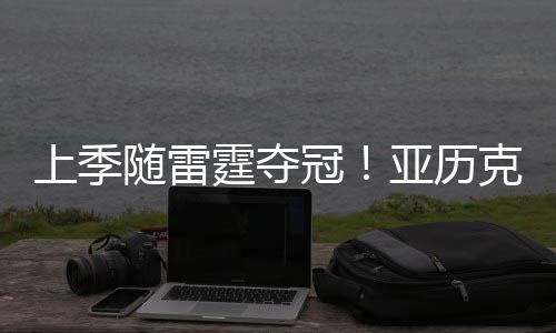 上季随雷得到1.7分1.2篮板