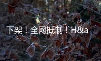 下架！全网抵制！H&amp;amp;M	，没人为你的荒谬买单