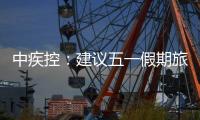 中疾控
：建议五一假期旅行归来自我观察14天