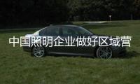 中国照明企业做好区域营销 才能做好全国营销