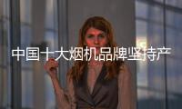 中国十大烟机品牌坚持产品推陈出新