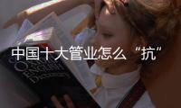 中国十大管业怎么“抗”过行业淘汰?