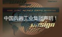 中国兵器工业集团声明！
