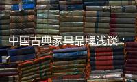 中国古典家具品牌浅谈
：古典家具的龙纹雕饰