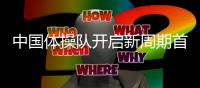 中国体操队开启新周期首次冬训