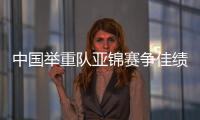 中国举重队亚锦赛争佳绩