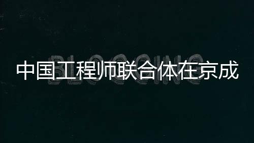 工程推动构建人类命运共同体