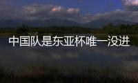 中国队是东亚杯唯一没进球队伍：下场踢中国香港成“生死战”
�！