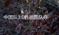 中国队3:0胜德国队夺成都世乒赛男团冠军