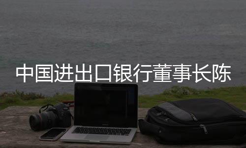 三一重机事业部董事长陈家元