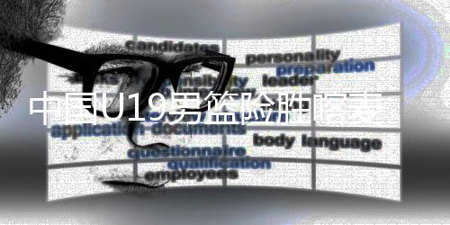 获第张博源10分9篮板