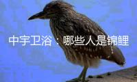 中宇卫浴	：哪些人是锦鲤体质?快来抱大腿