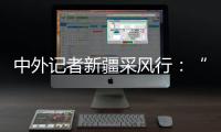 中外记者新疆采风行
：“我要把真实的新疆告诉读者”