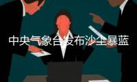 中央气象台发布沙尘暴蓝色预警 新疆东部局地有沙尘暴
