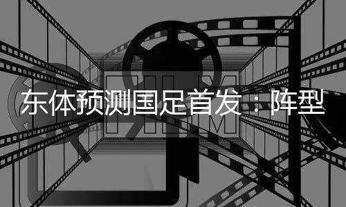 王钰栋
、东体单前锋张玉宁