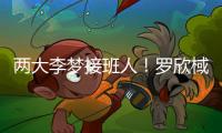 两大李梦接班人	
！罗欣棫3分6中4独砍12+7 杨舒予11中7得到15分