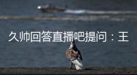 久帅回答直播吧提问
：王钰栋还没到挑大梁的时候，要让他合理成长