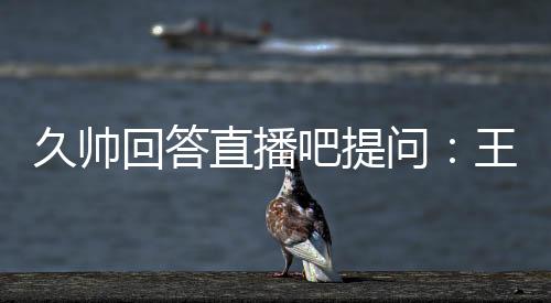 吧提我也非常相信他