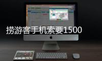 捞游客手机索要1500元未果又扔回水中�，有啥法律后果
？律师解读