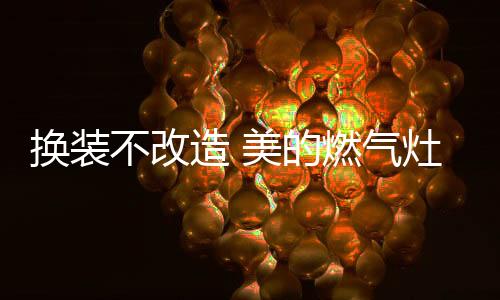 做什么都是换装焕新昏暗料理