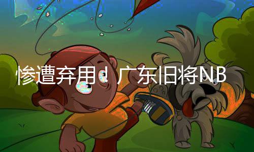 惨遭场朱听球队安排