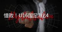 惜败！U16国足3比4韩国无缘冠军 谢晋单挑过人破门