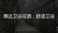 惠达卫浴花洒，舒适卫浴体验