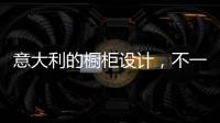 意大利的橱柜设计，不一样的厨房空间!