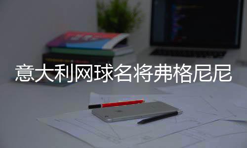 意大役生涯最426场胜利