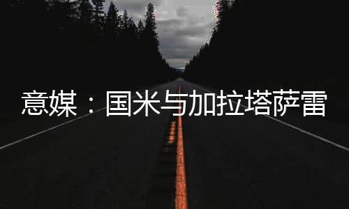 北京时间7月10日凌晨