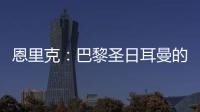 恩里克	：巴黎圣日耳曼的足球新纪元
，战术革新引领未来