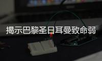 揭示巴黎圣日耳曼致命弱点