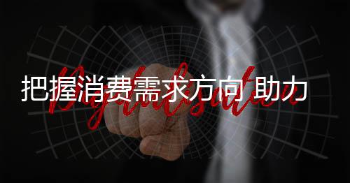 只有懂消费者才能做好销售
