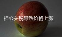 担心关税导致价格上涨 苹果美国陷入恐慌式购买