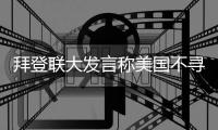 拜登联大发言称美国不寻求新冷战 中方做出三点回应