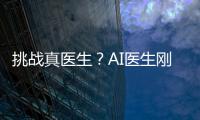 挑战真医生

？AI医生刚刚上路