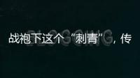 战袍下这个“刺青”，传颂了近千年