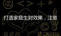 打造家庭生财效果
，注意电视背景墙装饰风水