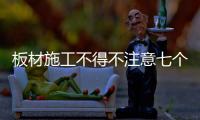 板材施工不得不注意七个事项